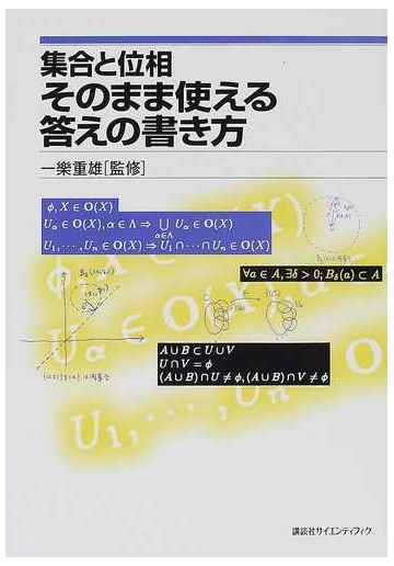 集合と位相そのまま使える答えの書き方の通販 一楽 重雄 紙の本 Honto本の通販ストア