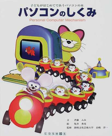 パソコンのしくみ 子どもがはじめてであうパソコンの本の通販 斉藤 ふみ 亀井 秀光 紙の本 Honto本の通販ストア