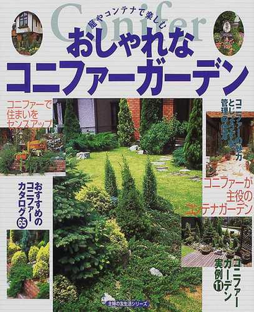 庭やコンテナで楽しむおしゃれなコニファーガーデンの通販 紙の本 Honto本の通販ストア