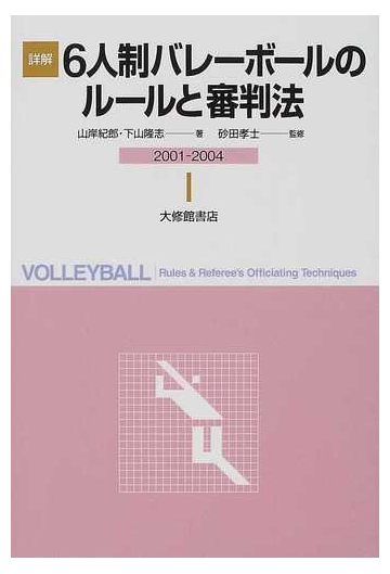 詳解６人制バレーボールのルールと審判法 ２００１ ２００４年版の通販 山岸 紀郎 下山 隆志 紙の本 Honto本の通販ストア