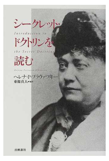 シークレット ドクトリンを読むの通販 ヘレナ ｐ ブラヴァツキー 東条 真人 紙の本 Honto本の通販ストア