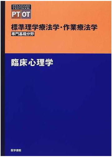 標準理学療法学 作業療法学 専門基礎分野 ｐｔ ｏｔ 臨床心理学の通販 奈良 勲 鎌倉 矩子 紙の本 Honto本の通販ストア