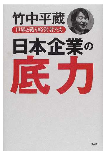 æ—¥æœ¬ä¼æ¥­ã®åº•åŠ› ä¸–ç•Œã¨æˆ¦ã†çµŒå–¶è€…ãŸã¡ã®é€šè²© ç«¹ä¸­ å¹³è