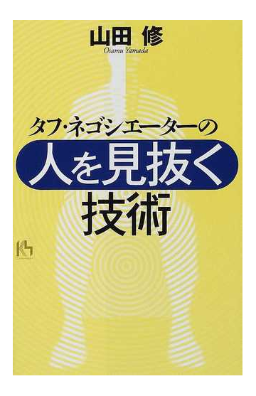 タフ ネゴシエーターの 人を見抜く技術 の通販 山田 修 紙の本 Honto本の通販ストア