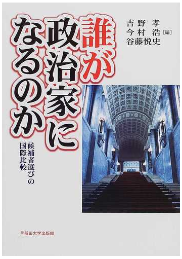 誰が政治家になるのか 候補者選びの国際比較の通販 吉野 孝 今村 浩 紙の本 Honto本の通販ストア