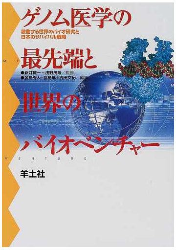 ゲノム医学の最先端と世界のバイオベンチャー 激動する世界のバイオ研究と日本のサバイバル戦略の通販 新井 賢一 浅野 茂隆 紙の本 Honto本の通販ストア