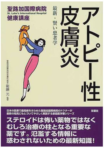 アトピー性皮膚炎 最新 賢い患者学の通販 衛藤 光 紙の本 Honto本の通販ストア