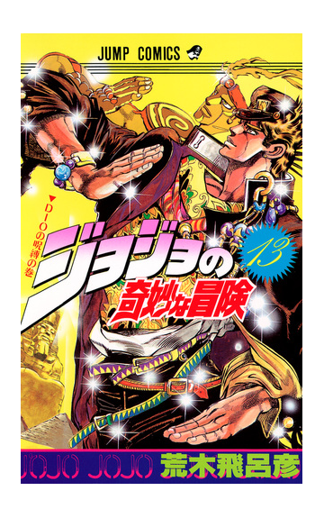 ジョジョの奇妙な冒険 １３ ジャンプ コミックス の通販 荒木 飛呂彦 ジャンプコミックス コミック Honto本の通販ストア