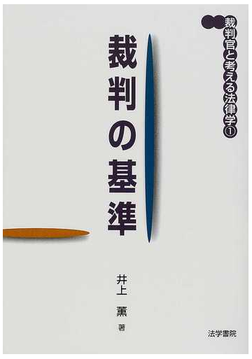 裁判の基準の通販 井上 薫 紙の本 Honto本の通販ストア