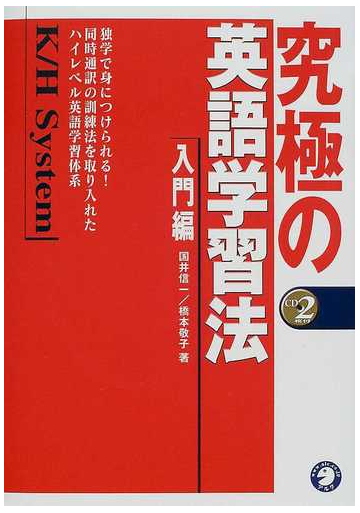 究極の英語学習法ｋ ｈ ｓｙｓｔｅｍ 入門編の通販 国井 信一 橋本 敬子 紙の本 Honto本の通販ストア