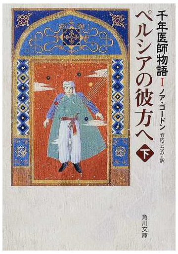 ペルシアの彼方へ 下の通販 ノア ゴードン 竹内 さなみ 角川文庫 紙の本 Honto本の通販ストア