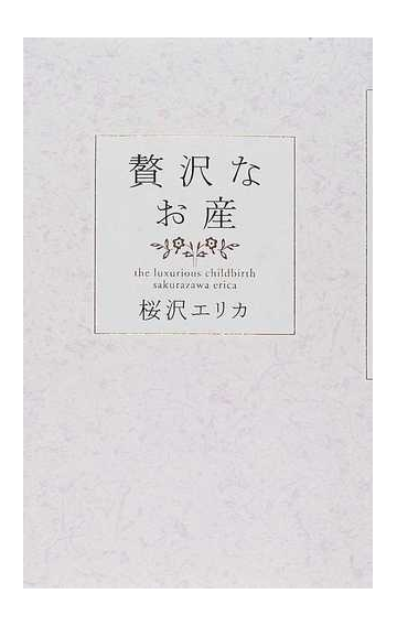 贅沢なお産の通販 桜沢 エリカ 紙の本 Honto本の通販ストア