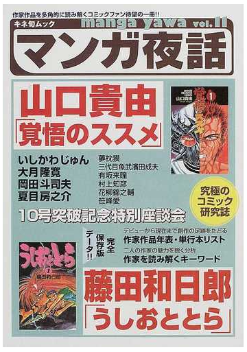 マンガ夜話 ｖｏｌ １１ 特集山口貴由 覚悟のススメ 藤田和日郎 うしおととら の通販 コミック Honto本の通販ストア