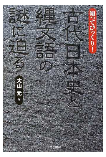 知ってびっくり 古代日本史と縄文語の謎に迫るの通販 大山 元 紙の本 Honto本の通販ストア