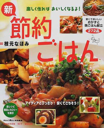 新 節約ごはん 安くておいしいおかずと晩ごはん献立２７２品の通販 枝元 なほみ 紙の本 Honto本の通販ストア