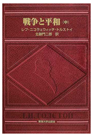 戦争と平和 中の通販 トルストイ 北御門 二郎 小説 Honto本の通販ストア