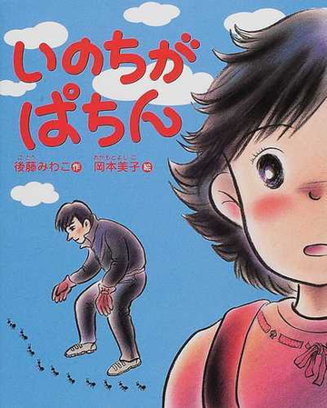 いのちがぱちんの通販 後藤 みわこ 岡本 美子 紙の本 Honto本の通販ストア