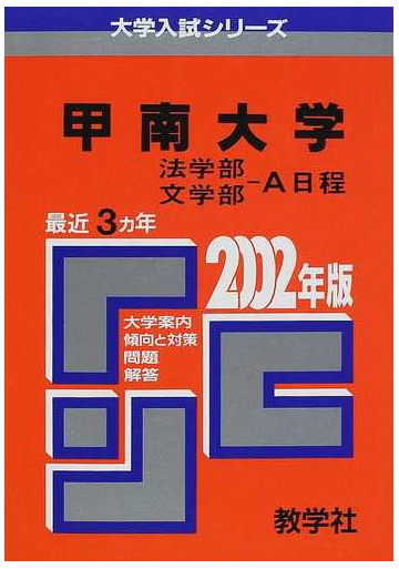 甲南大学法学部 文学部ａ日程 問題と対策の通販 紙の本 Honto本の通販ストア