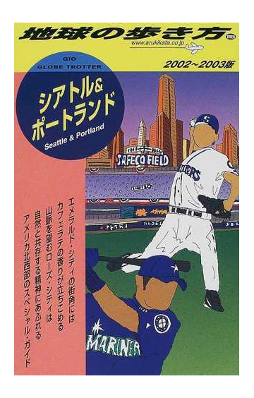 地球の歩き方 ２００２ ２００３版 １１５ シアトル ポートランドの通販 地球の歩き方 編集室 紙の本 Honto本の通販ストア