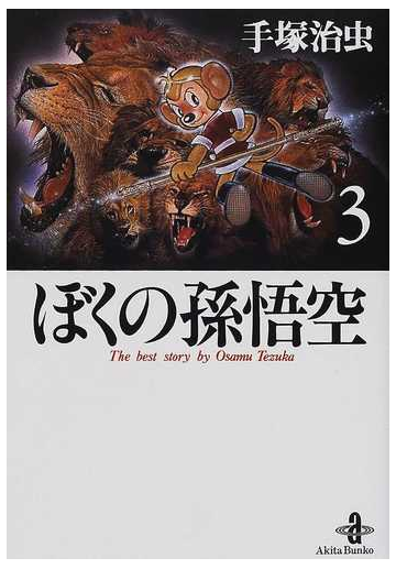 ぼくの孫悟空 ３の通販 手塚 治虫 秋田文庫 紙の本 Honto本の通販ストア