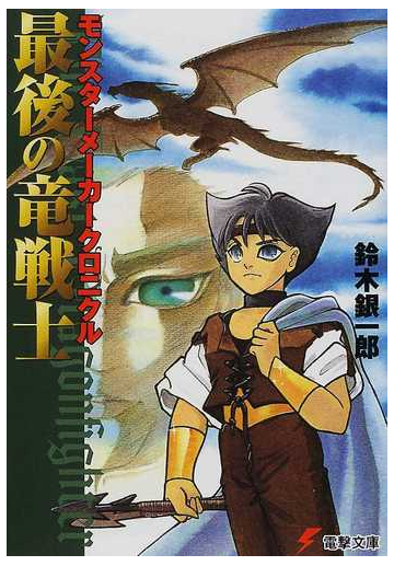 最後の竜戦士 モンスターメーカークロニクルの通販 鈴木 銀一郎 電撃文庫 紙の本 Honto本の通販ストア