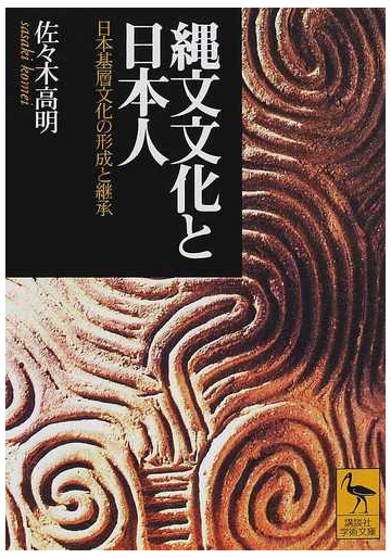 縄文文化と日本人 日本基層文化の形成と継承の通販 佐々木 高明 講談社学術文庫 紙の本 Honto本の通販ストア