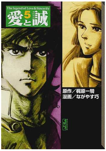 愛と誠 ５の通販 梶原 一騎 ながやす 巧 講談社漫画文庫 紙の本 Honto本の通販ストア