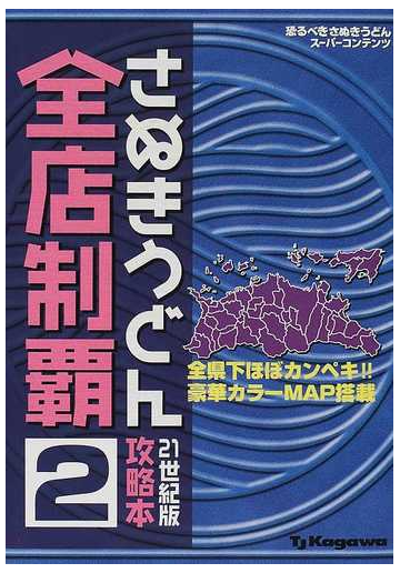 さぬきうどん全店制覇攻略本 恐るべきさぬきうどんスーパーコンテンツ ２ ２１世紀版の通販 ｔｊ ｋａｇａｗａ 紙の本 Honto本の通販ストア