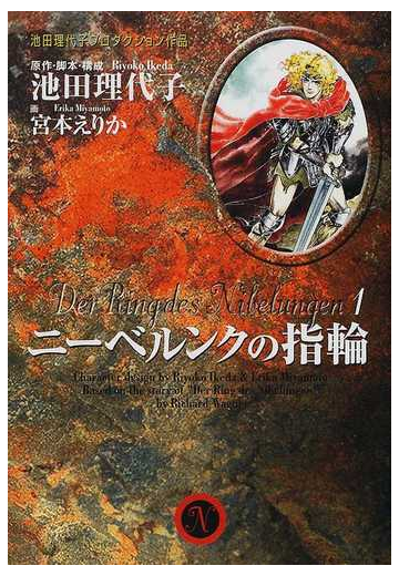 ニーベルンクの指輪 １の通販 池田 理代子 宮本 えりか 紙の本 Honto本の通販ストア