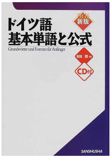 ドイツ語基本単語と公式 新版の通販 有田 潤 紙の本 Honto本の通販ストア