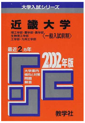近畿大学理工学部 薬学部 農学部 生物理工学部 工学部 九州工学部一般入試前期 問題と対策の通販 紙の本 Honto本の通販ストア