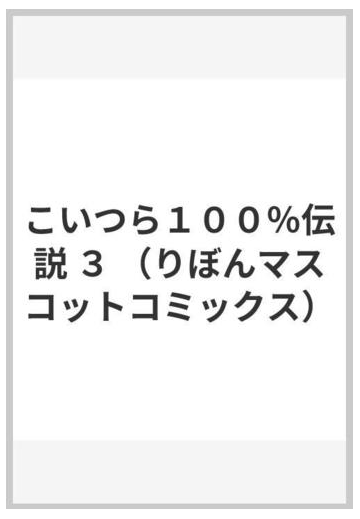 こいつら１００ 伝説 ３ りぼんマスコットコミックス の通販 岡田 あーみん りぼんマスコットコミックス コミック Honto本の通販ストア