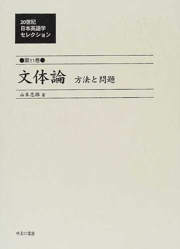 ２０世紀日本英語学セレクション 復刻 第１１巻 文体論の通販 井田 好治 山本 忠雄 紙の本 Honto本の通販ストア