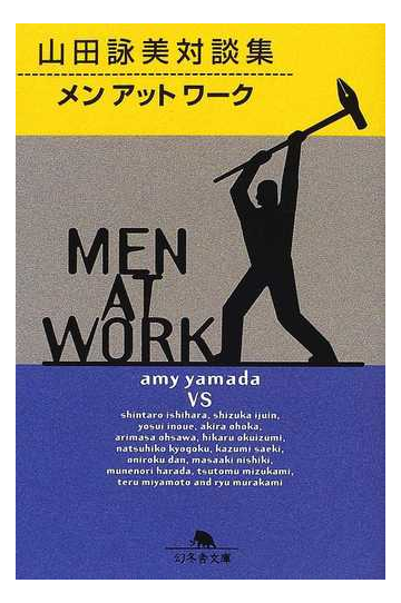 メンアットワーク 山田詠美対談集の通販 山田 詠美 幻冬舎文庫 紙の本 Honto本の通販ストア