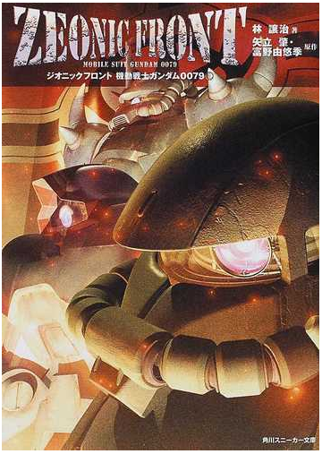 ジオニックフロント 機動戦士ガンダム００７９ １の通販 矢立 肇 富野 由悠季 角川スニーカー文庫 紙の本 Honto本の通販ストア