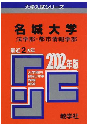 名城大学法学部 都市情報学部 問題と対策の通販 紙の本 Honto本の通販ストア