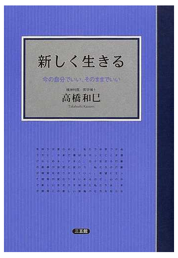 新しく生きる 今の自分でいい そのままでいいの通販 高橋 和巳 紙の本 Honto本の通販ストア