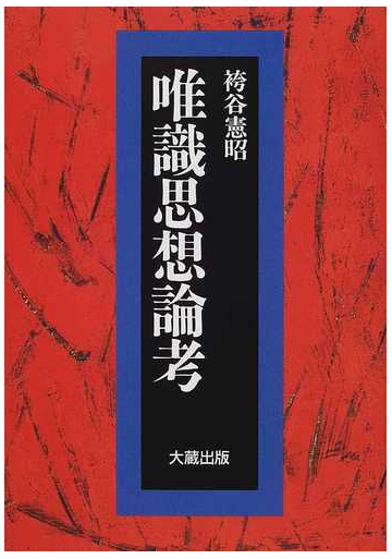 唯識思想論考の通販 袴谷 憲昭 紙の本 Honto本の通販ストア