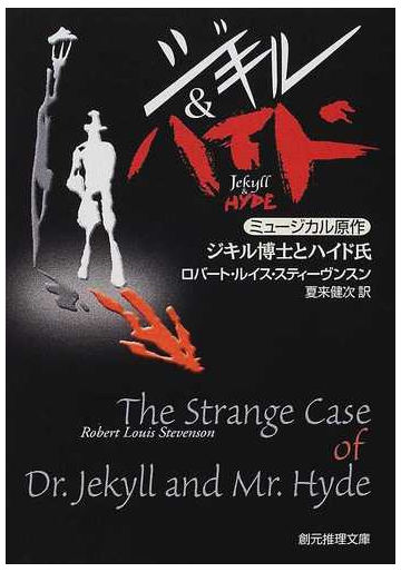 ジキル博士とハイド氏の通販 ロバート ルイス スティーヴンスン 夏来 健次 創元推理文庫 紙の本 Honto本の通販ストア