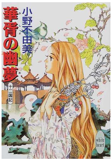 華胥の幽夢の通販 小野 不由美 講談社x文庫 紙の本 Honto本の通販ストア