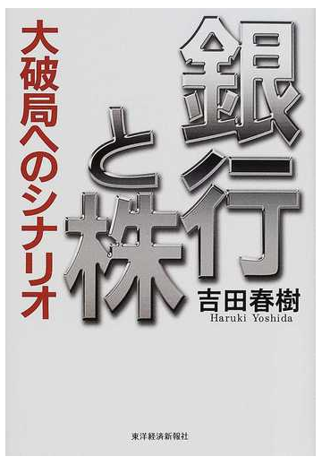 銀行と株 大破局へのシナリオの通販 吉田 春樹 紙の本 Honto本の通販ストア