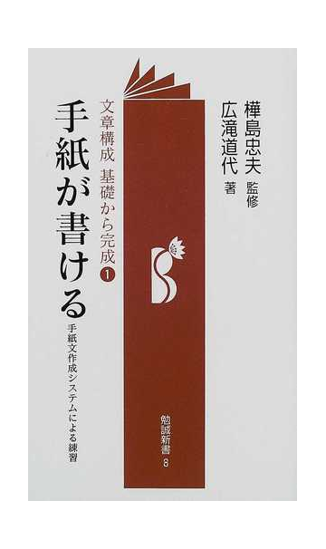 手紙が書ける 手紙文作成システムによる練習の通販 広滝 道代 樺島 忠夫 紙の本 Honto本の通販ストア