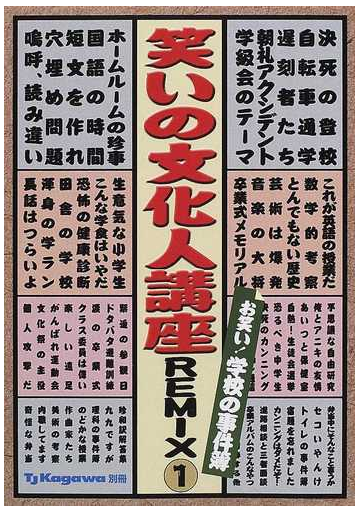 笑いの文化人講座ｒｅｍｉｘ １ お笑い 学校の事件簿の通販 田尾 和俊 紙の本 Honto本の通販ストア