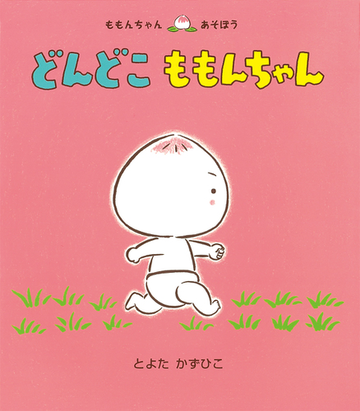 どんどこももんちゃんの通販 とよた かずひこ 紙の本 Honto本の通販ストア