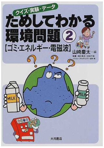 ためしてわかる環境問題 クイズ 実験 データ ２ ゴミ エネルギー 電磁波の通販 山崎 慶太 タカダ カズヤ 紙の本 Honto本の通販ストア