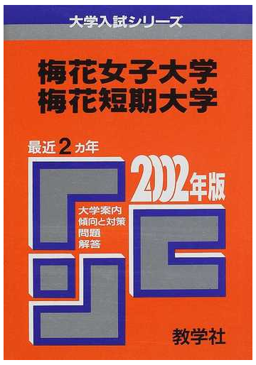 梅花女子大学梅花短期大学 問題と対策の通販 紙の本 Honto本の通販ストア