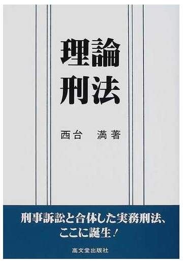 理論刑法の通販 西台 満 紙の本 Honto本の通販ストア