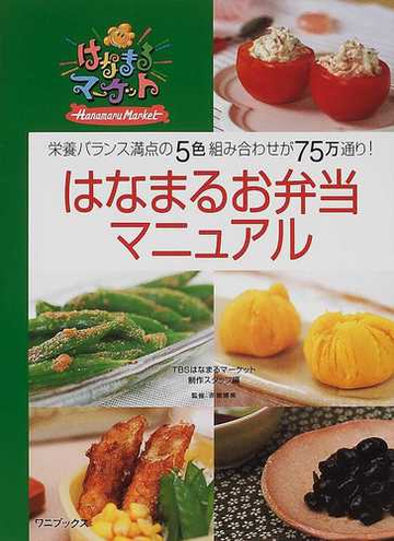 はなまるお弁当マニュアル はなまるマーケット 栄養バランス満点の５色組み合わせが７５万通り の通販 ｔｂｓ はなまるマーケット 制作スタッフ 紙の本 Honto本の通販ストア