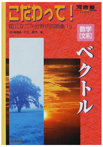 数学 文系 ベクトルの通販 大石 隆司 紙の本 Honto本の通販ストア