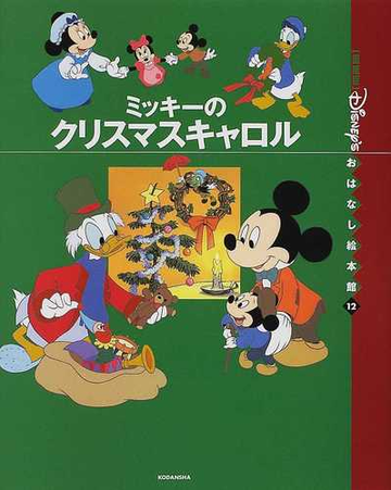 国際版 ディズニーおはなし絵本館 １２ ミッキーのクリスマスキャロルの通販 矢部 美智代 丸木 優子 紙の本 Honto本の通販ストア
